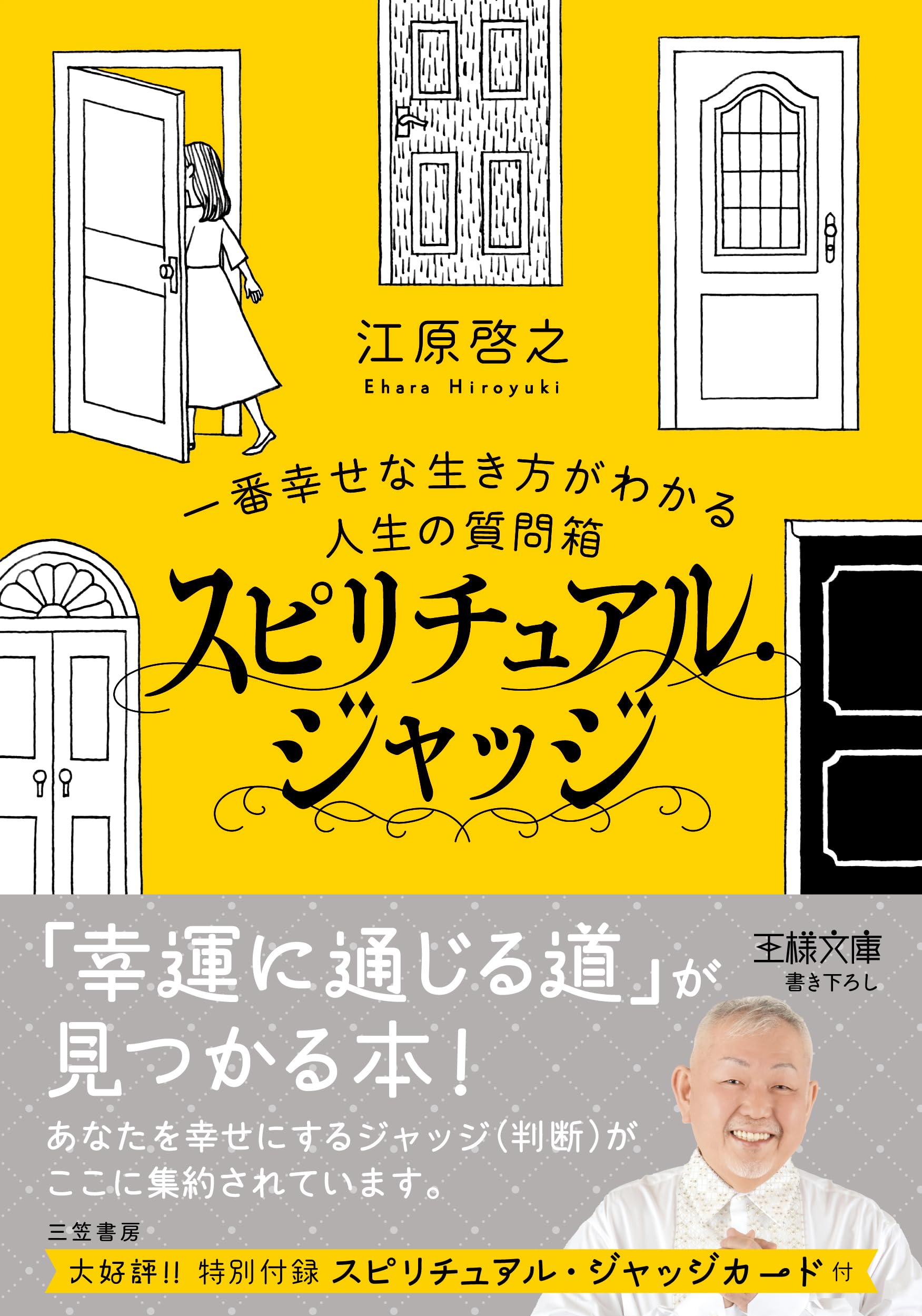 スピリチュアル・ジャッジ 人生の質問箱 一番幸せな生き方がわかる! スピリチュアル・ジャッジ: 一番幸せな生き方がわかる人生の質問