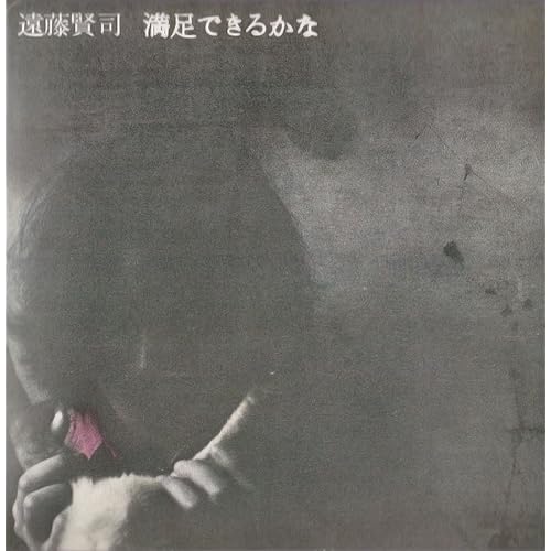 Amazon Music 遠藤 賢司の待ちすぎた僕はとても疲れてしまった Amazon Co Jp Amazon Music 遠藤 賢司の待ちすぎた僕はとても疲れてしまった Amazon Co Jp