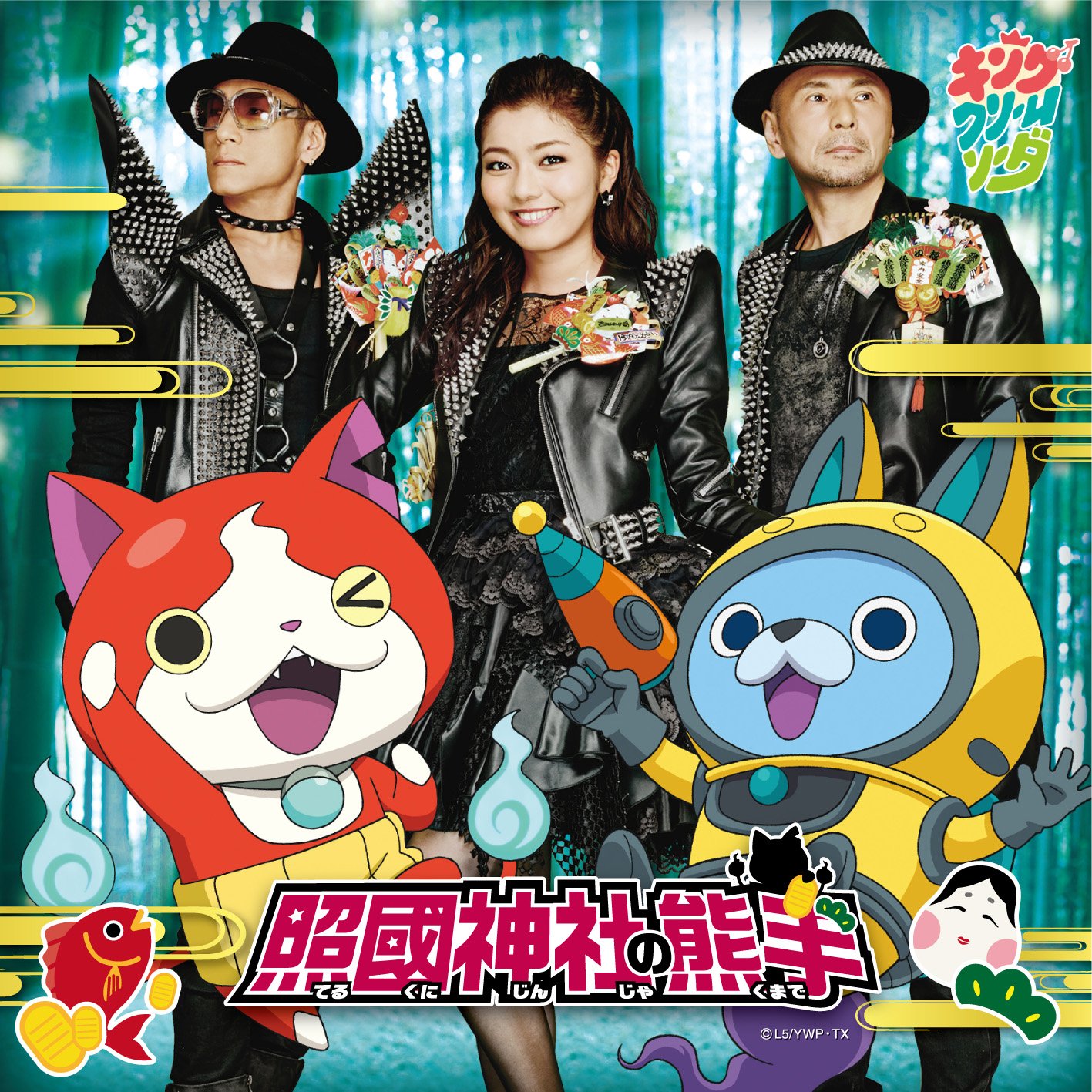 Amazon.co.jp: 照國神社の熊手 CD only 【初回妖怪ウォッチバスターズ