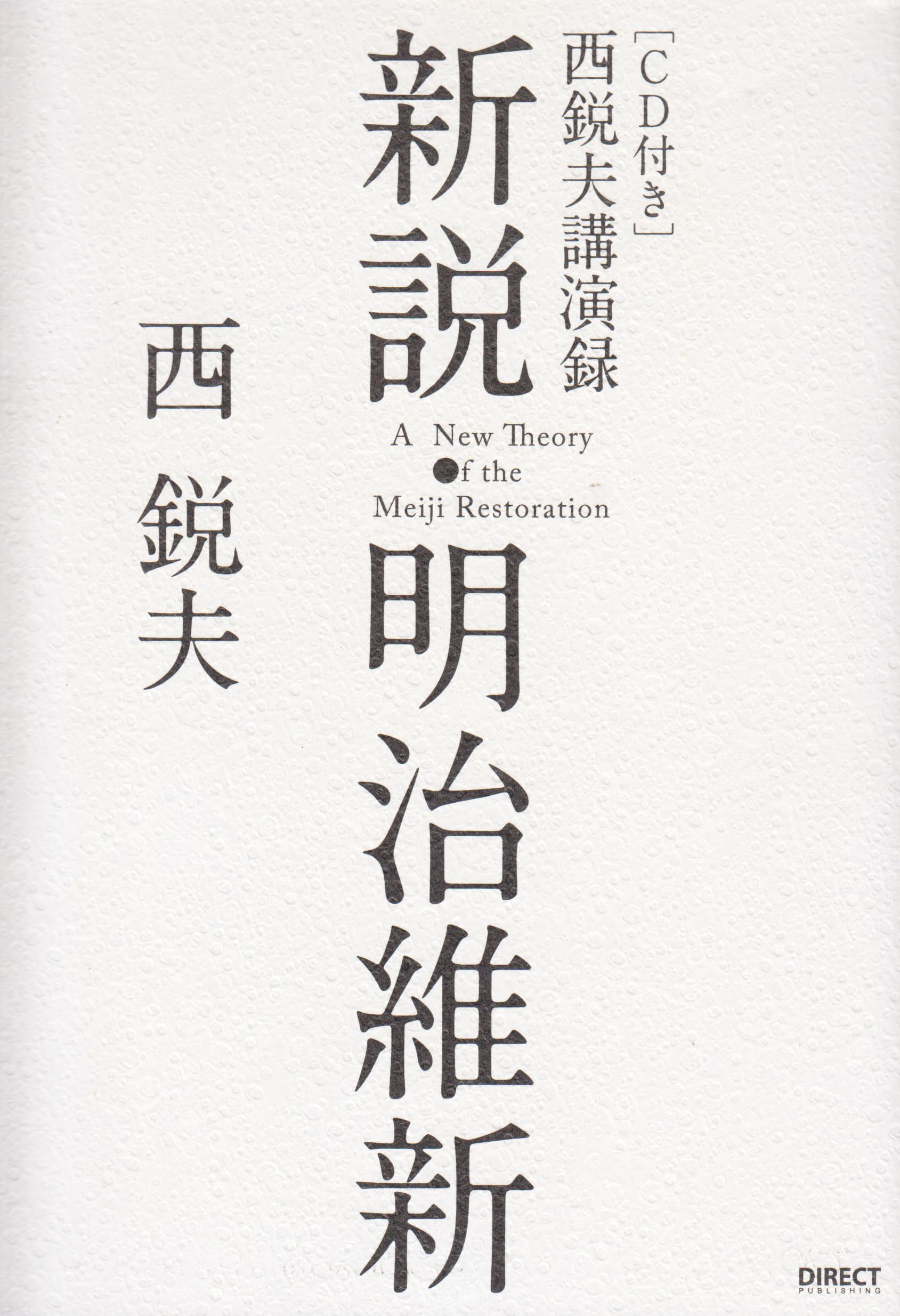 非売品CD５巻全揃え♦西鋭夫『歴史と人生』西鋭夫という生き方 CD 歴史と人生 西鋭夫という生き方