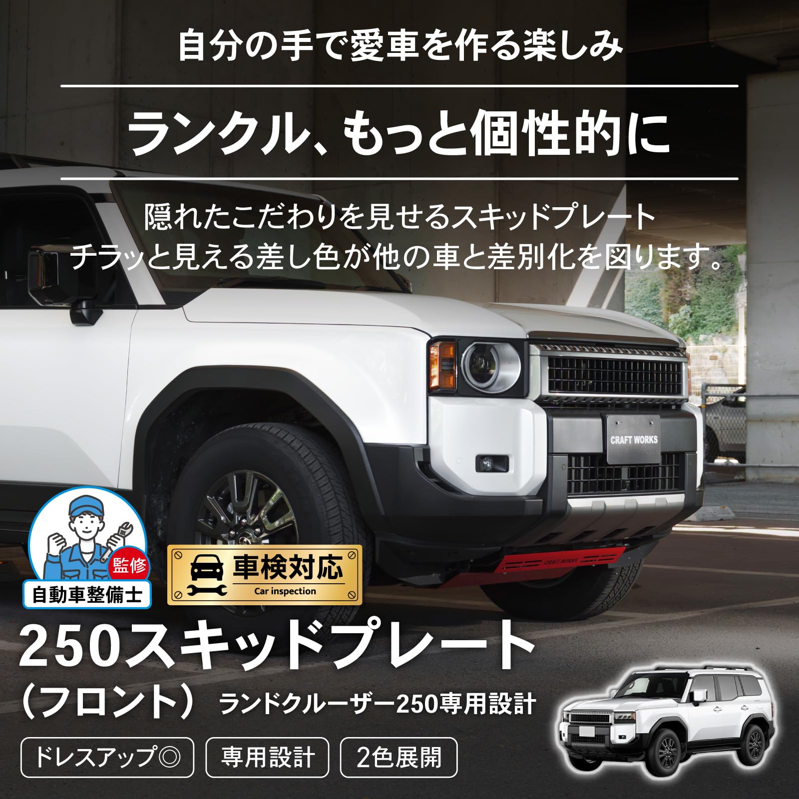 Amazon | [自動車整備士監修] クラフトワークス ランクル250 スキッド
