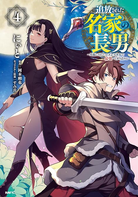 『追放された名家の長男　～馬鹿にされたハズレスキルで最強へと昇り詰める～　4』の表紙イラスト 電子書籍 漫画