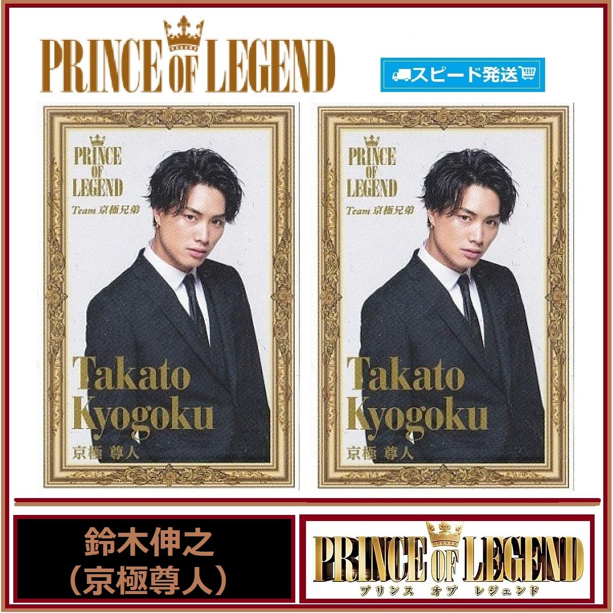 Amazon.co.jp: 鈴木伸之 (京極尊人) プリンス オブ レジェンド PRINCE 