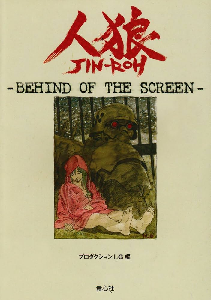 人狼: Behind of the screen | プロダクションI.G |本 | 通販