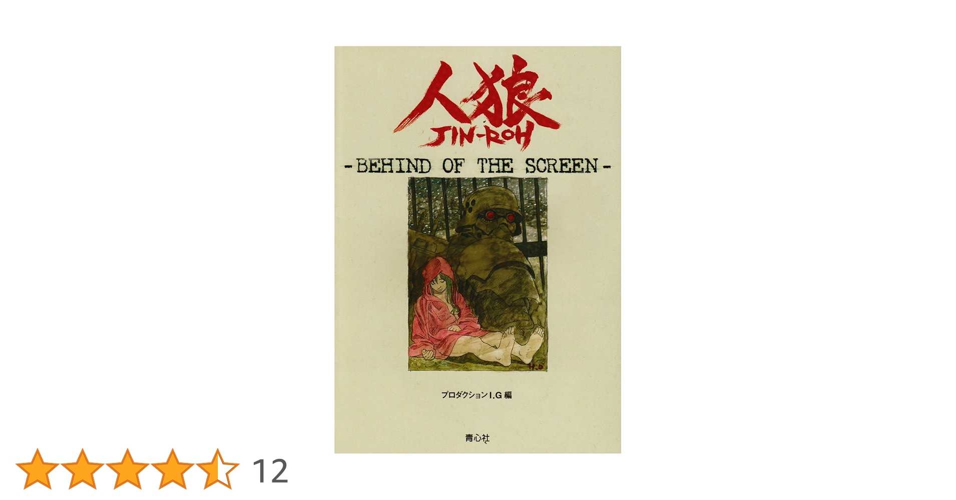 人狼: Behind of the screen | プロダクションI.G |本 | 通販