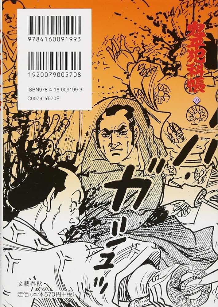 コミック 鬼平犯科帳 (99) (文春時代コミックス) | さいとう・たかを