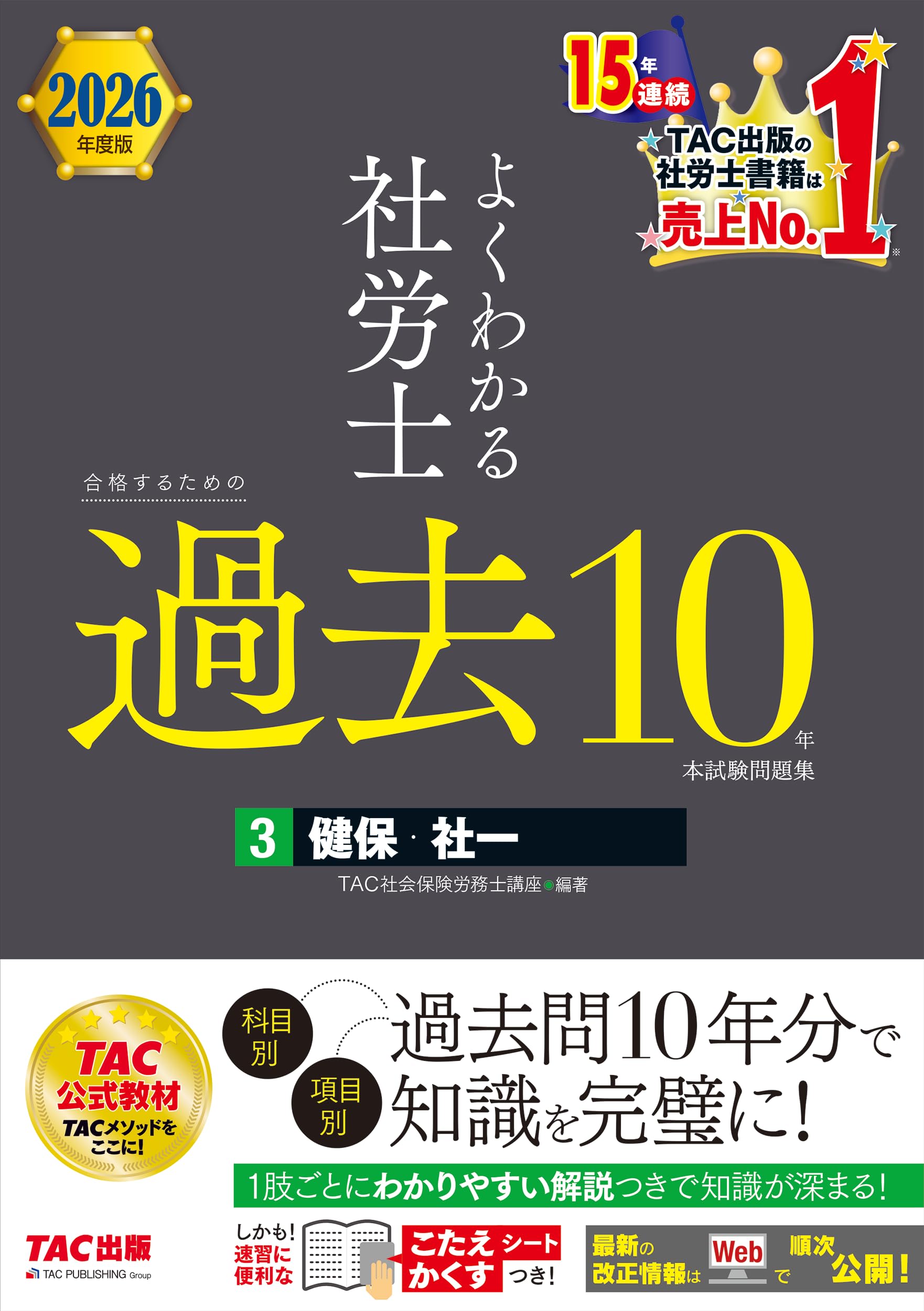 2026年度版 よくわかる社労士 合格するための過去10年本試験問題集 (3