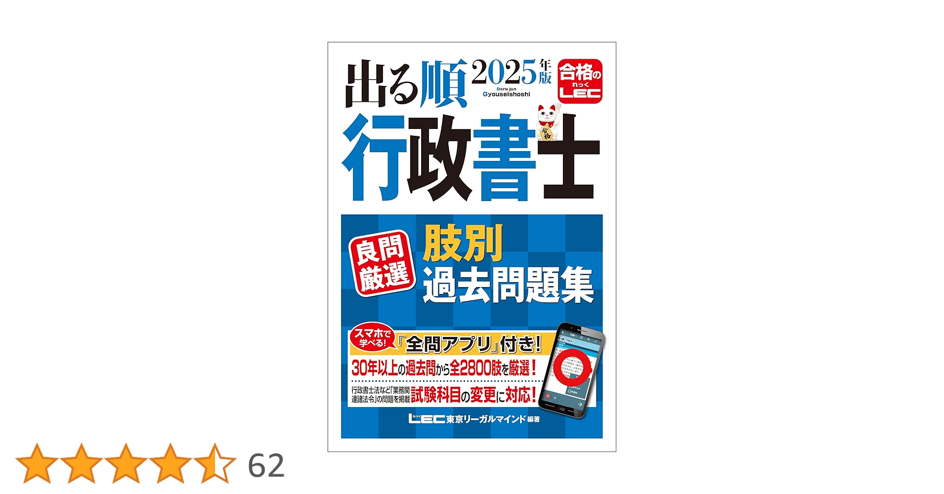 Amazon.co.jp: 2025年版 出る順行政書士 良問厳選 肢別過去問題