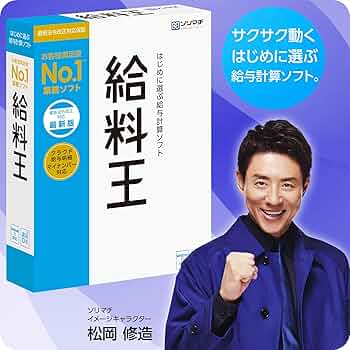 ソリマチ給与計算ソフト 給料22 最新法令改正対応版｜パッケージ版 Amazon | ソリマチ 給与計算ソフト 給料王22 最新法令改正対応版