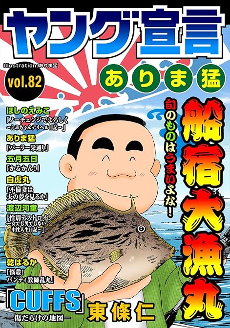 『ヤング宣言 Vol.82』の表紙イラスト 電子書籍 漫画