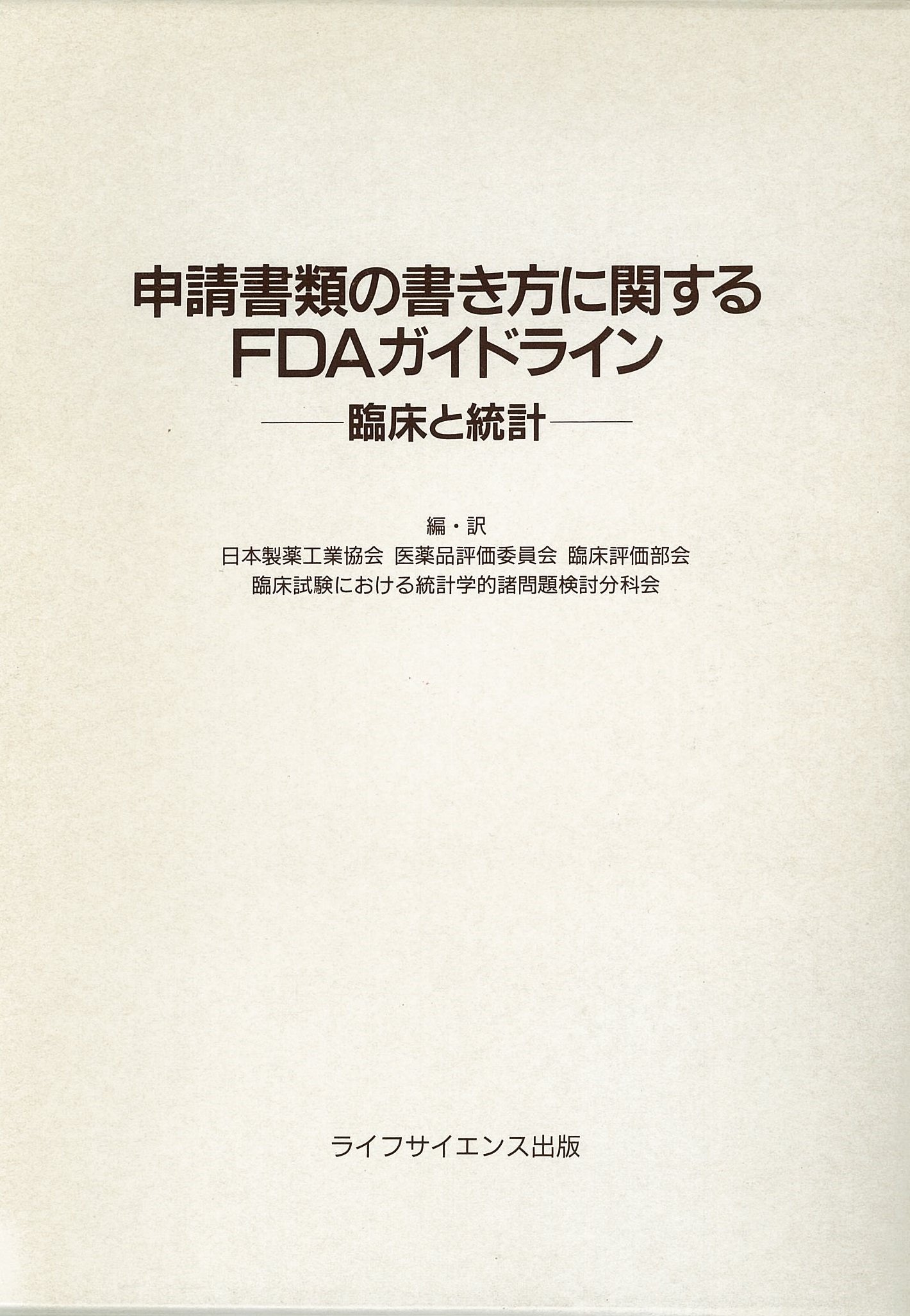 申請書類の書き方に関するFDAガイドライン:臨床と統計 | 日本製薬工業