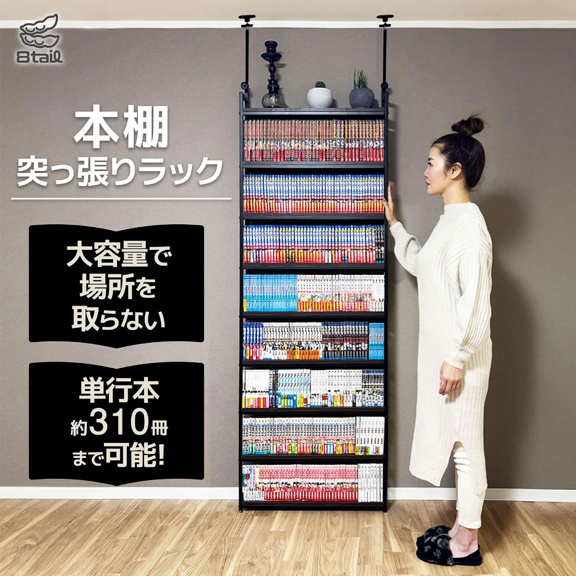 2944 8tail 本棚 突っ張り ラック 幅61cm ブラック×ブラウン Amazon｜8tail 本棚 突っ張り ラック 大容量 スリム 全体耐荷重180