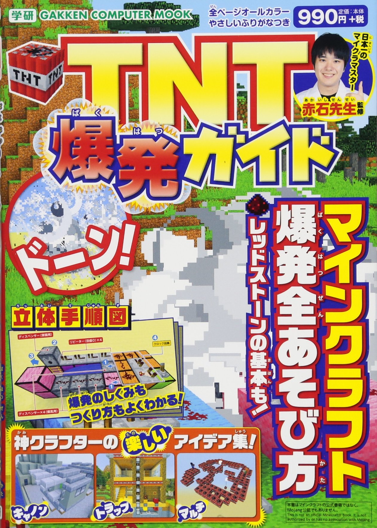 Tnt爆発ガイド Gakken Computer Mook 赤石先生 えきちょう ヴァリス 本 通販 Amazon