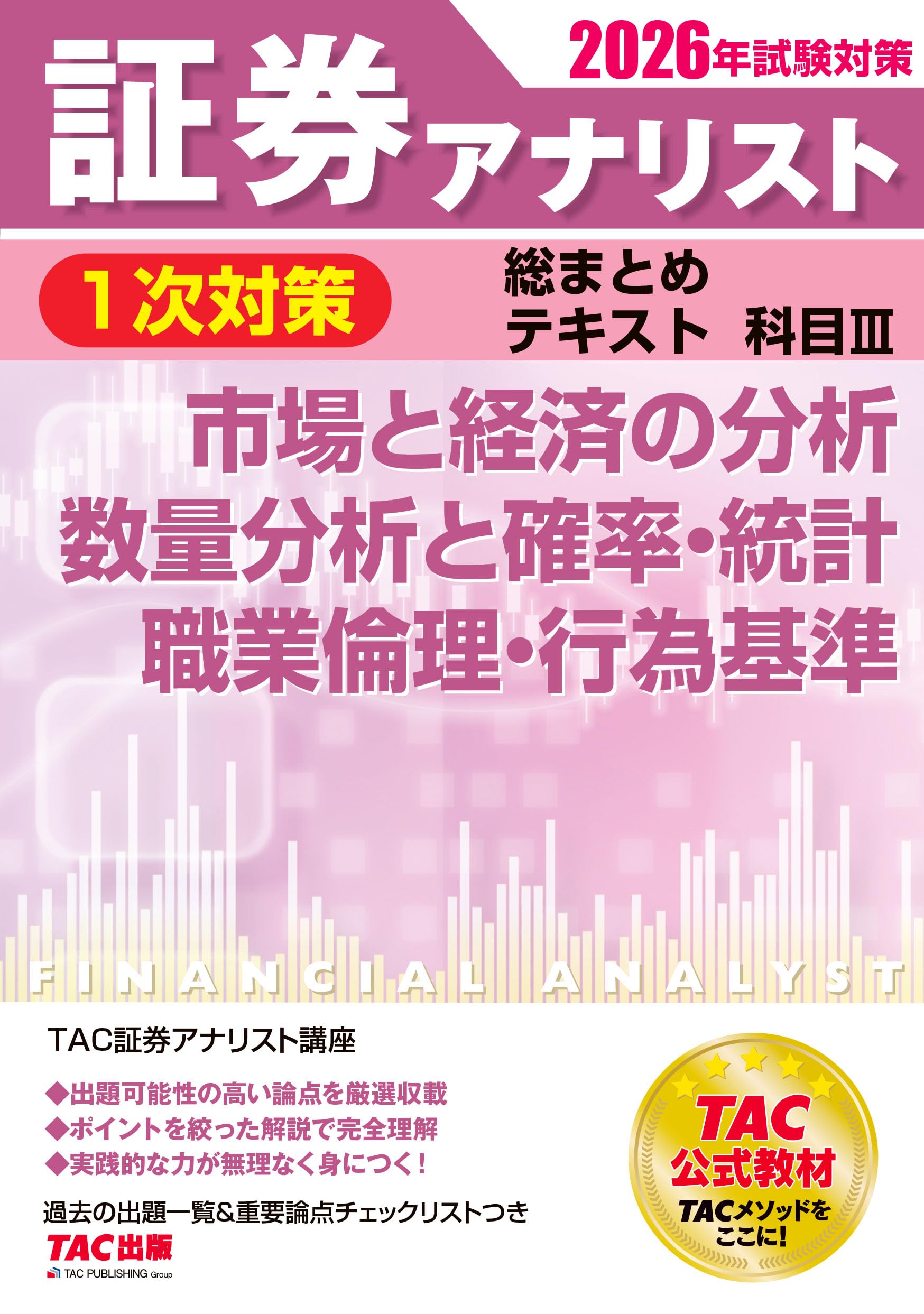 2026年試験対策 証券アナリスト1次対策総まとめテキスト 科目Ⅲ 市場と