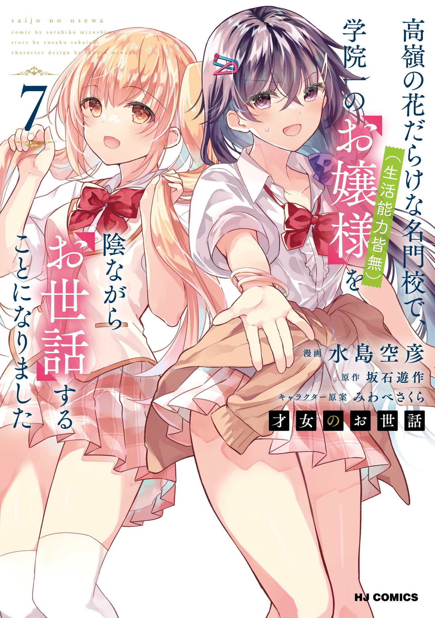 Amazon.co.jp: 才女のお世話 ⑦ 高嶺の花だらけな名門校で、学院一の