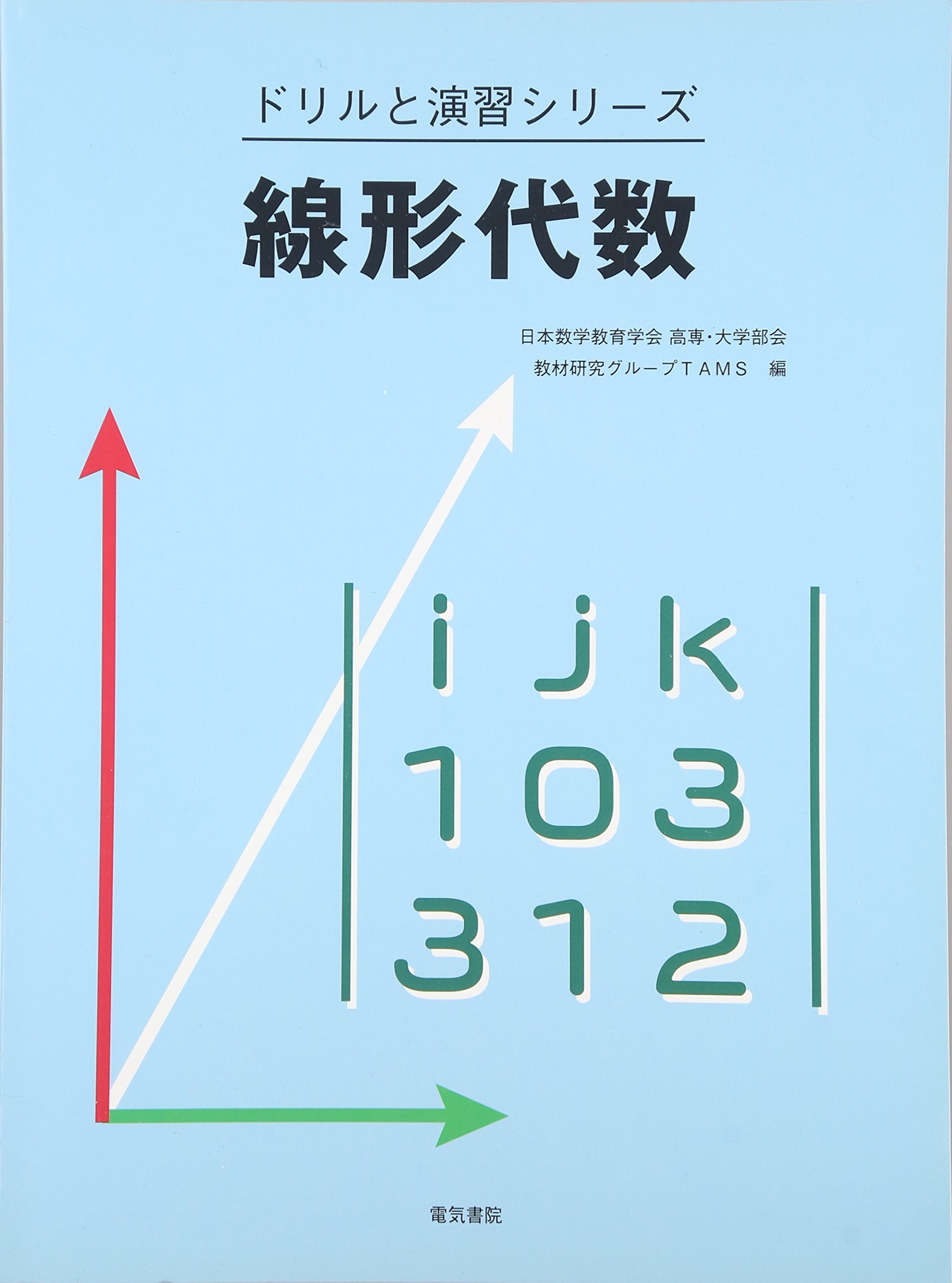 線形代数 (ドリルと演習シリーズ) | 日本数学教育学会高専・大学部会