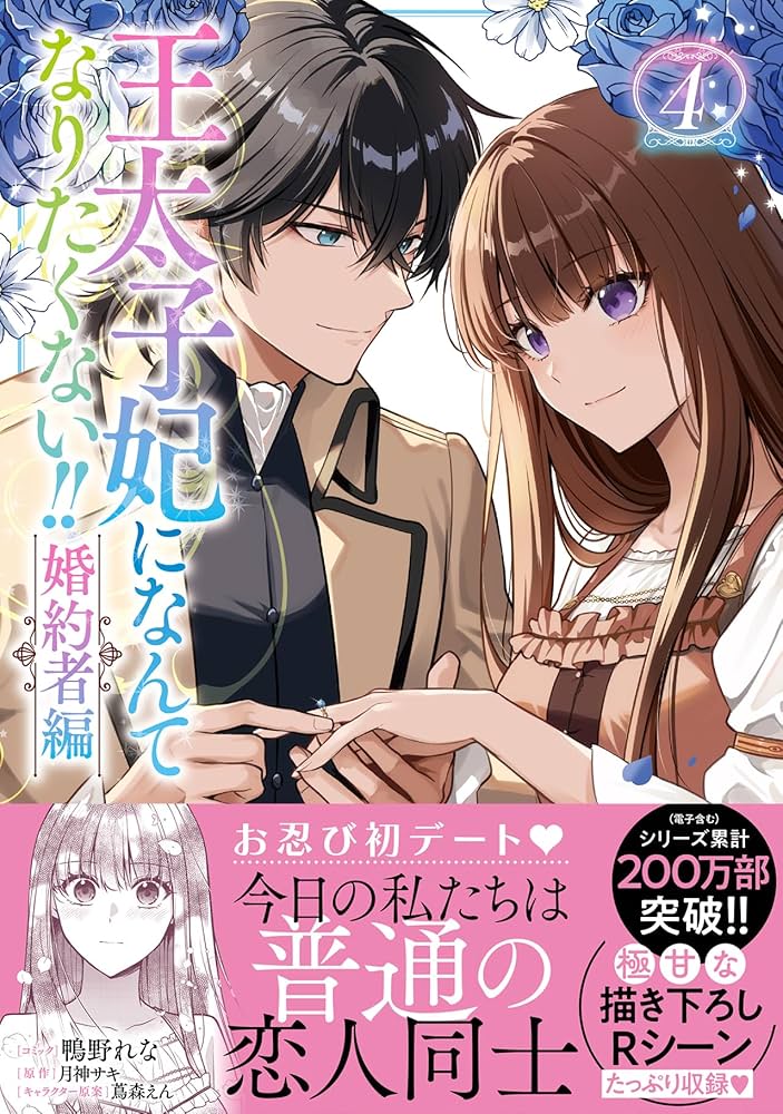 Amazon.co.jp: 王太子妃になんてなりたくない!! 婚約者編 4巻 (ZERO