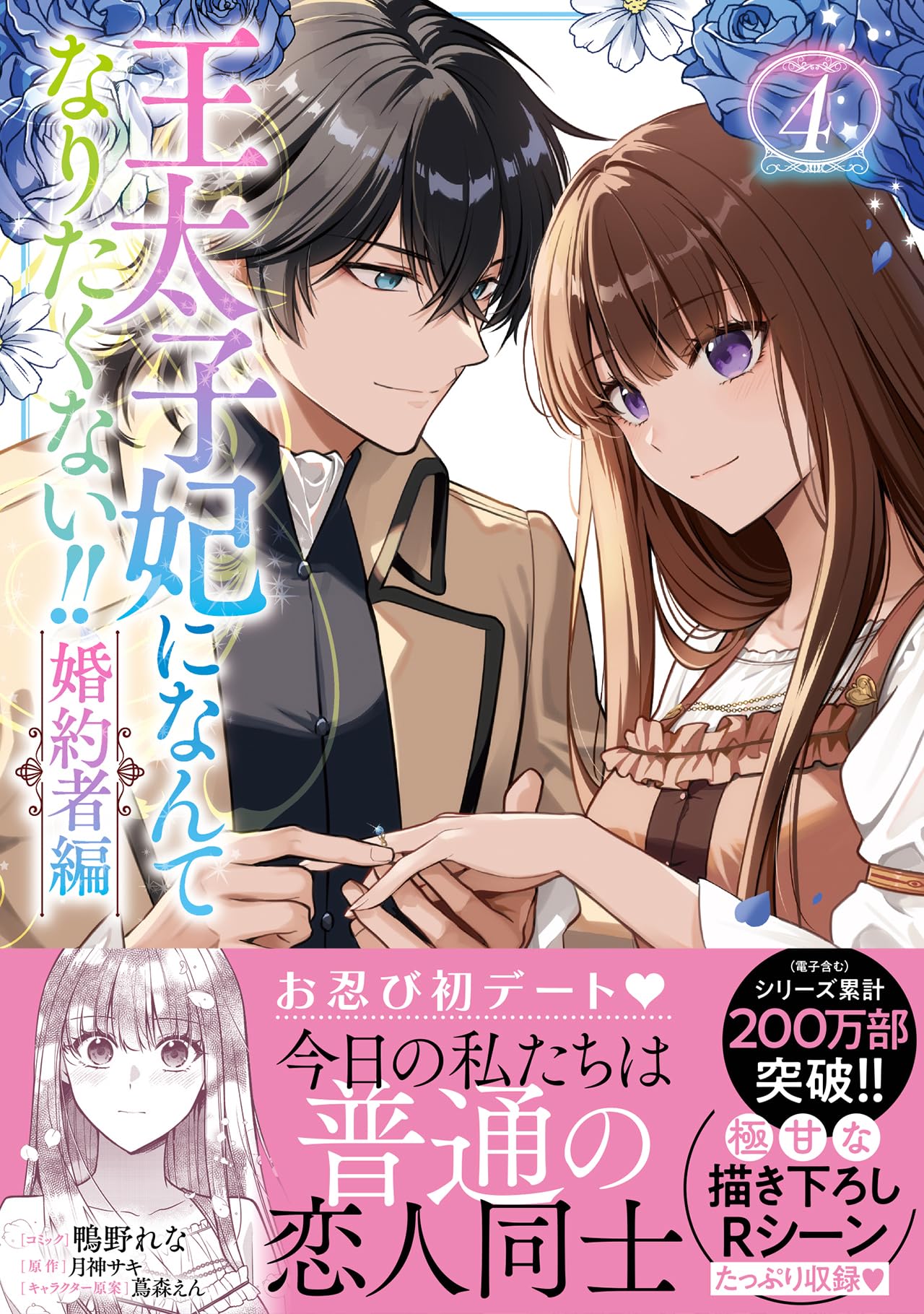 王太子妃になんてなりたくない！婚約者編4 王太子妃になんてなりたくない!! 婚約者編 【連載版】: 4 (ZERO