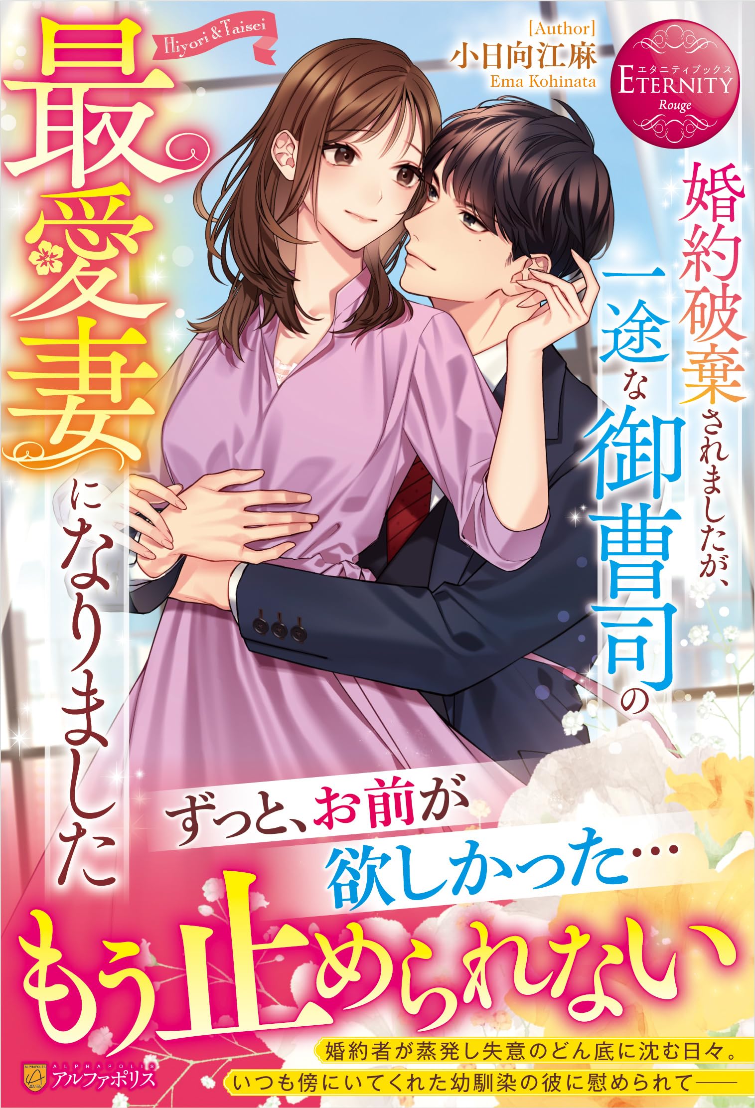 小説　まとめ　恋愛　ラブロマンス　文庫　約200冊　エタニティ　オパール　など 婚約破棄されましたが、一途な御曹司の最愛妻になりました (エタニティ
