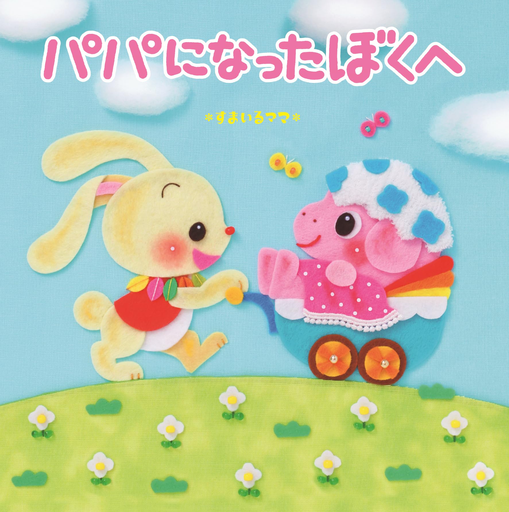 ＊すまいるママ＊さん サイン色紙付　パパになったぼくへ Amazon.co.jp: パパになったぼくへ : ＊すまいるママ＊: 本