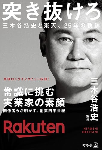 突き抜けろ　三木谷浩史と楽天、25年の軌跡 (幻冬舎単行本)