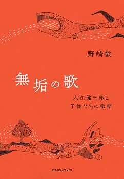 Amazon.co.jp: 無垢の歌: 大江健三郎と子供たちの物語 : 野崎 歓: 本