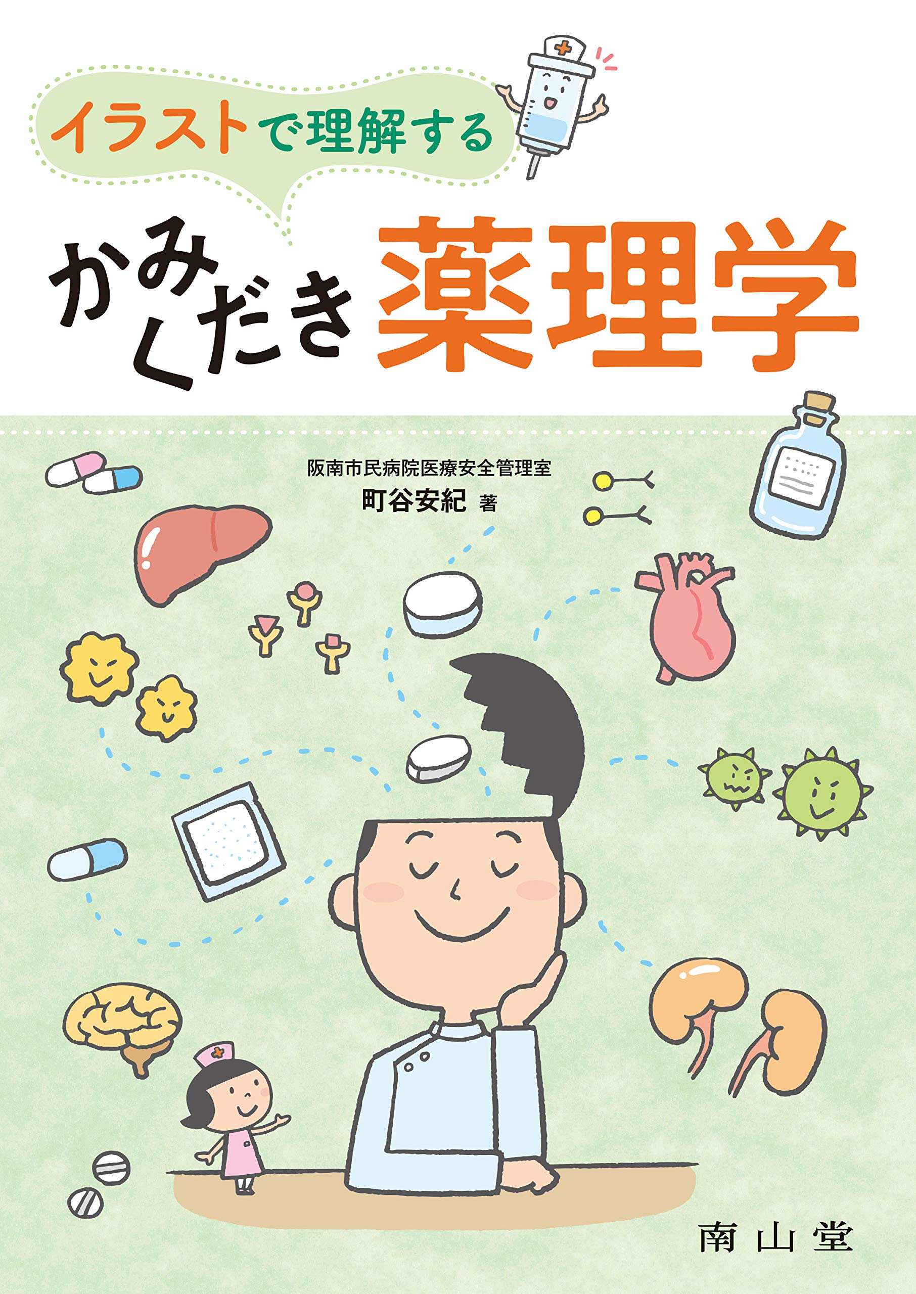 Amazon Co Jp イラストで理解するかみくだき薬理学 安紀 町谷 Japanese Books