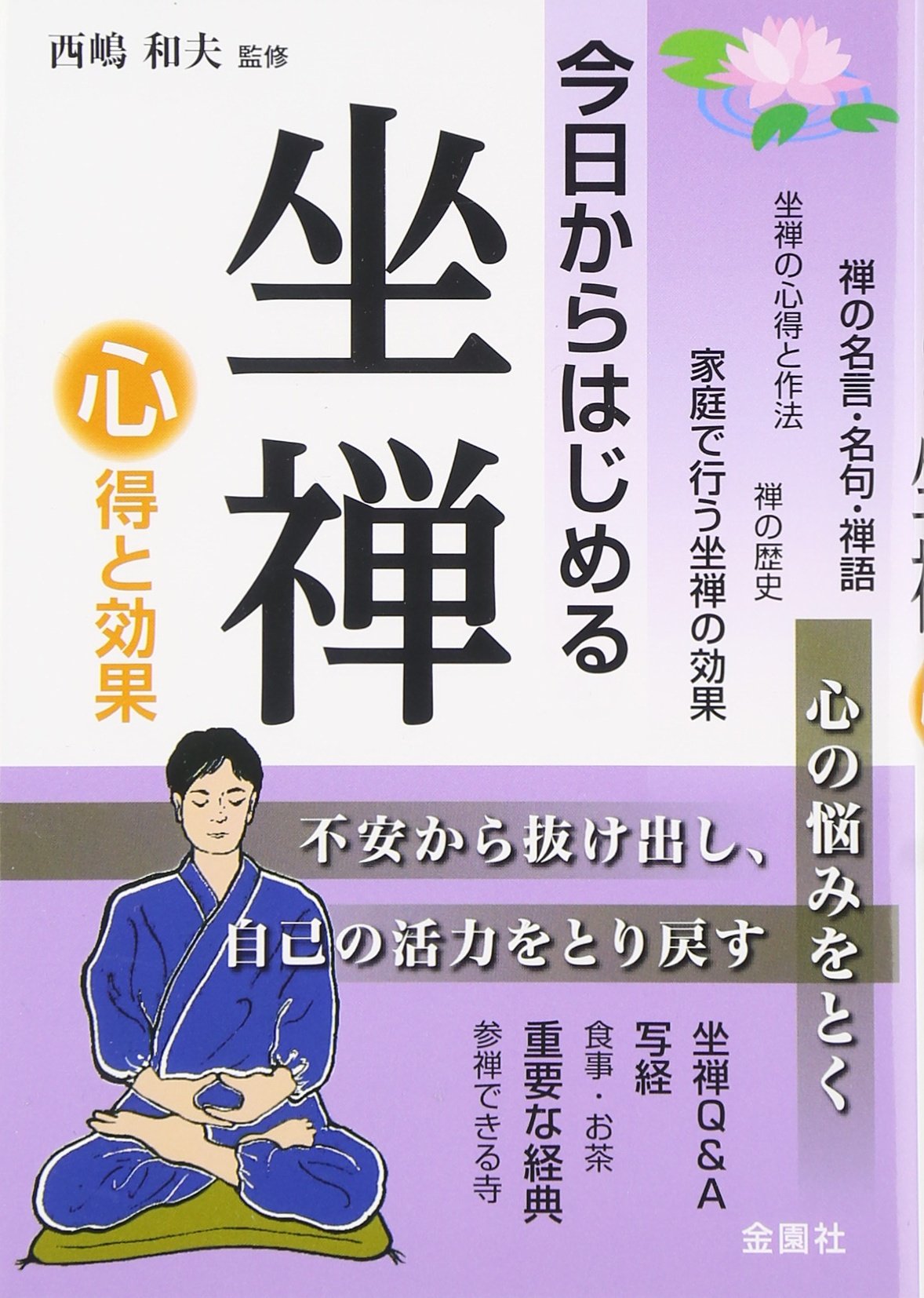 坐禅はこうするのだ CDセット (Vol. 1-7) 今日からはじめる坐禅: 心得と効果 |本 | 通販 | Amazon