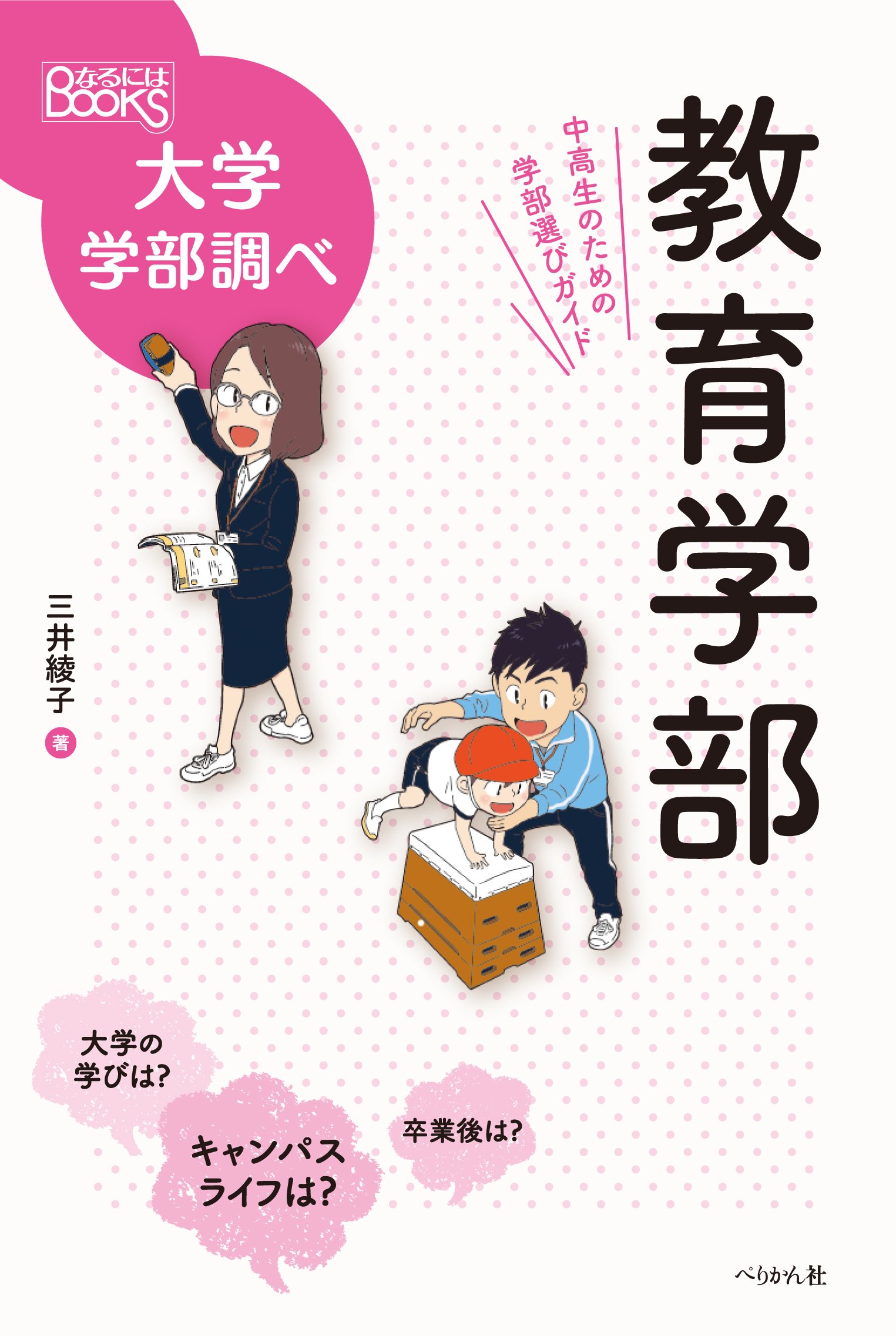 教育学部 中高生のための学部選びガイド (なるにはBOOKS 大学学部調べ