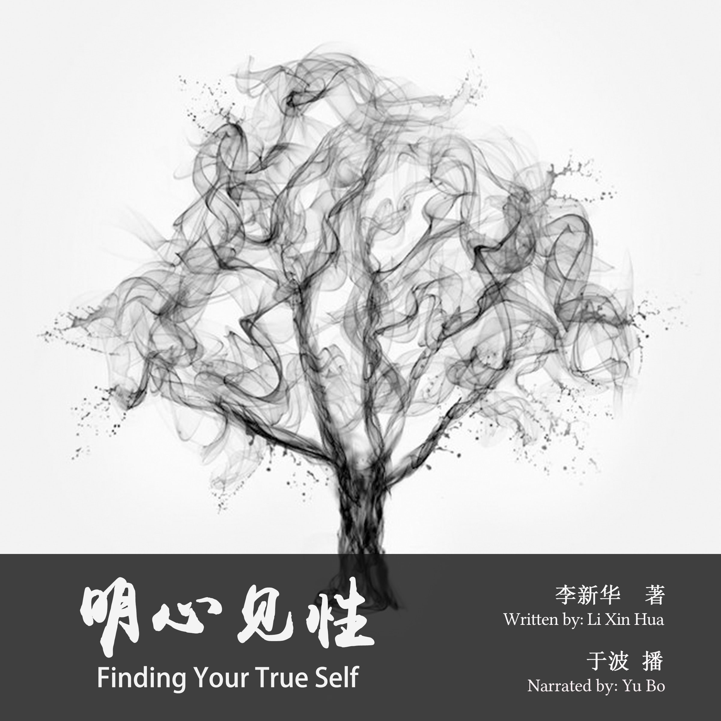 明心见性 - 明心見性 [Finding Your True Self]