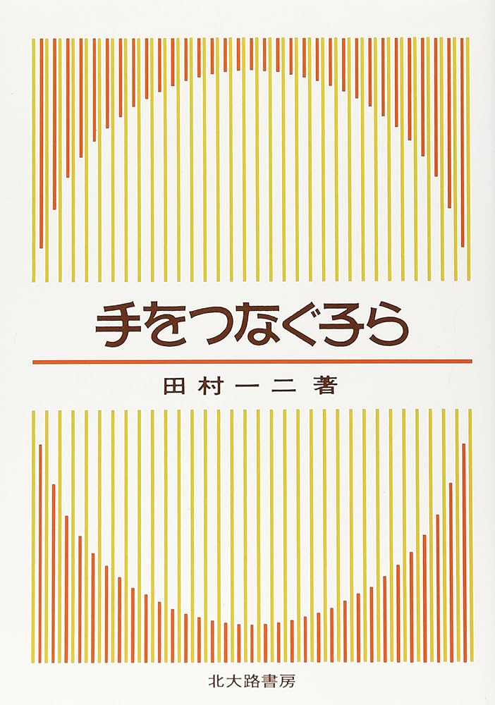 手をつなぐ子ら (北大路選書) | 田村 一二 |本 | 通販 | Amazon
