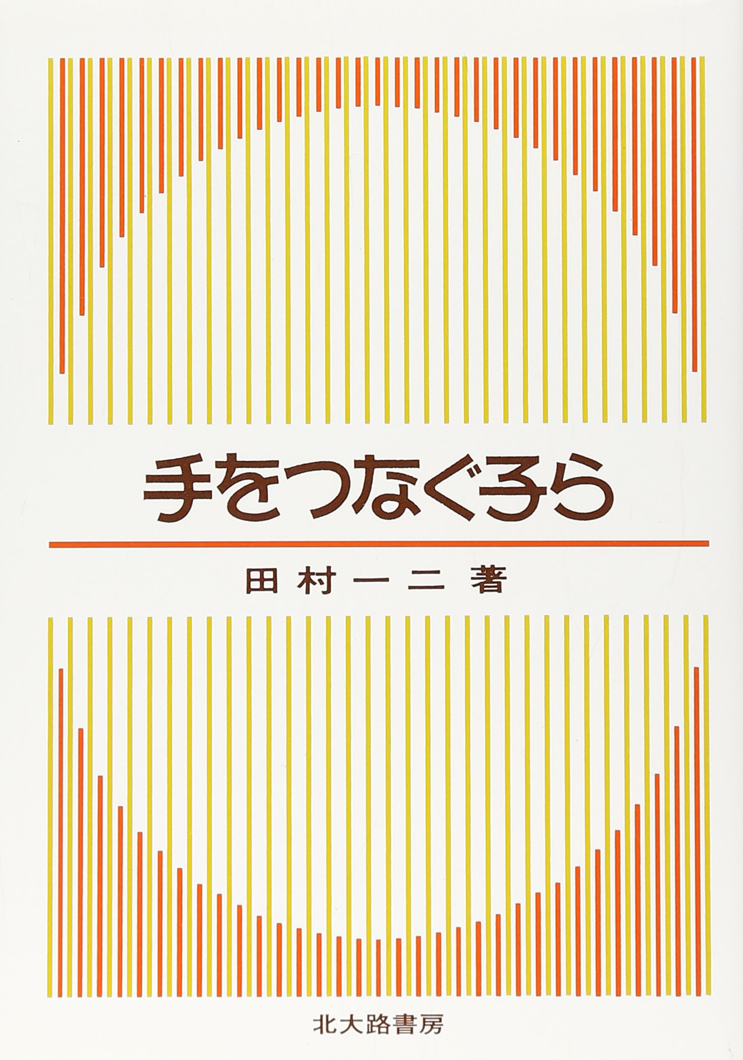 Amazon.co.jp: 田村 一二: 本、バイオグラフィー、最新アップデート