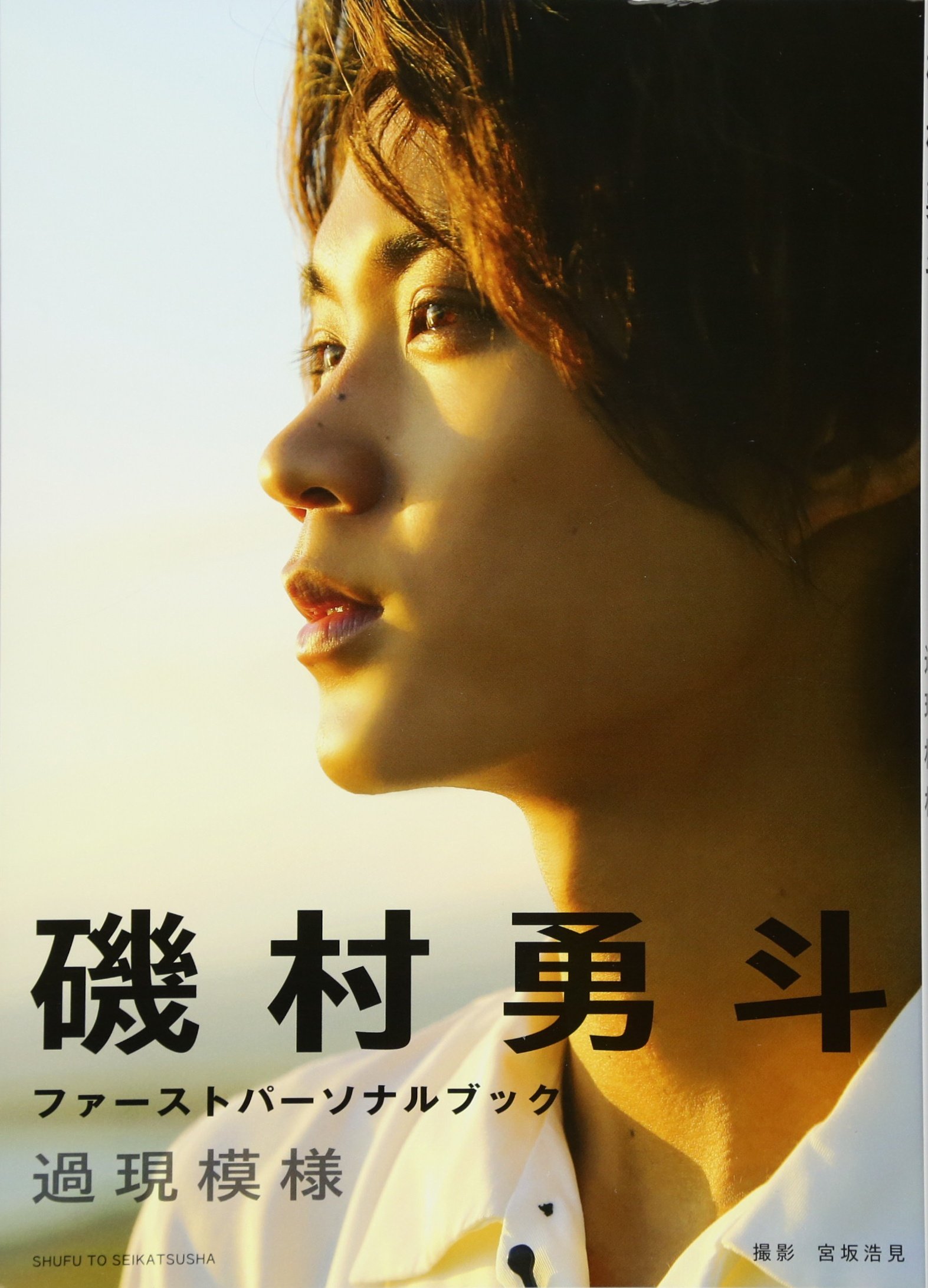 Amazon.co.jp: 磯村勇斗ファーストパーソナルブック 過現模様 : 磯村 