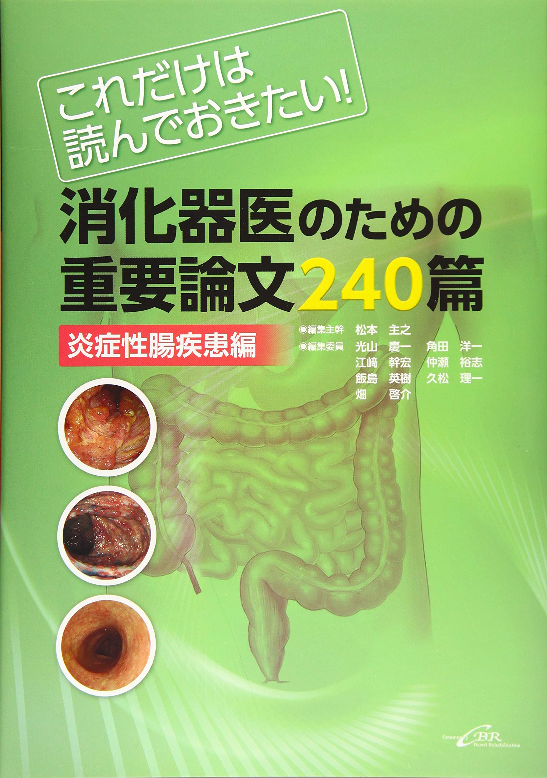 これだけは読んでおきたい！消化器医のための重要論文240篇＜炎症性腸