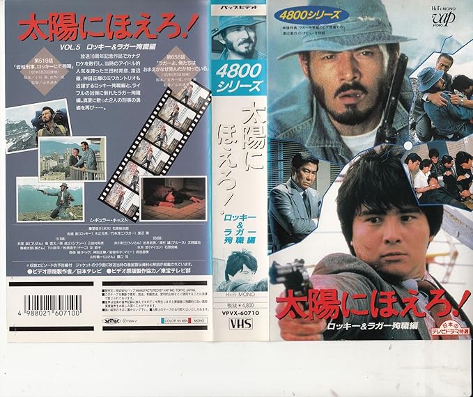 Amazon Co Jp 太陽にほえろ 4800シリーズ 5 ロッキー ラガー殉職編 Vhs 石原裕次郎 石原裕次郎 Dvd