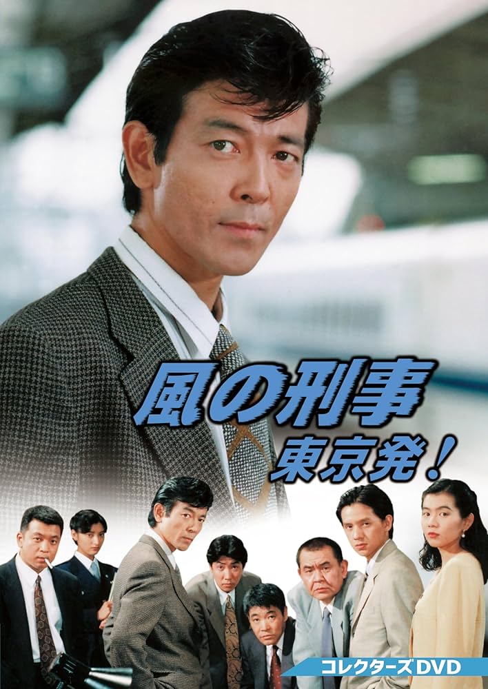 風の刑事・東京発! コレクターズDVD〈5枚組〉 Amazon.co.jp: 風の刑事・東京発! コレクターズDVD [DVD