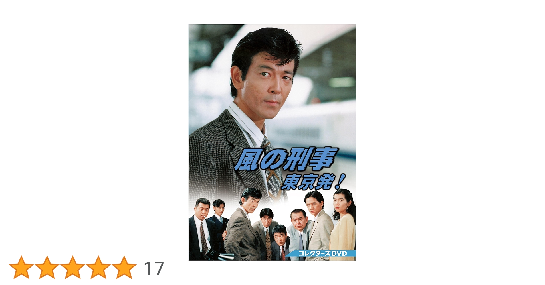Amazon.co.jp: 風の刑事・東京発！ コレクターズDVD [DVD] : 柴田恭兵