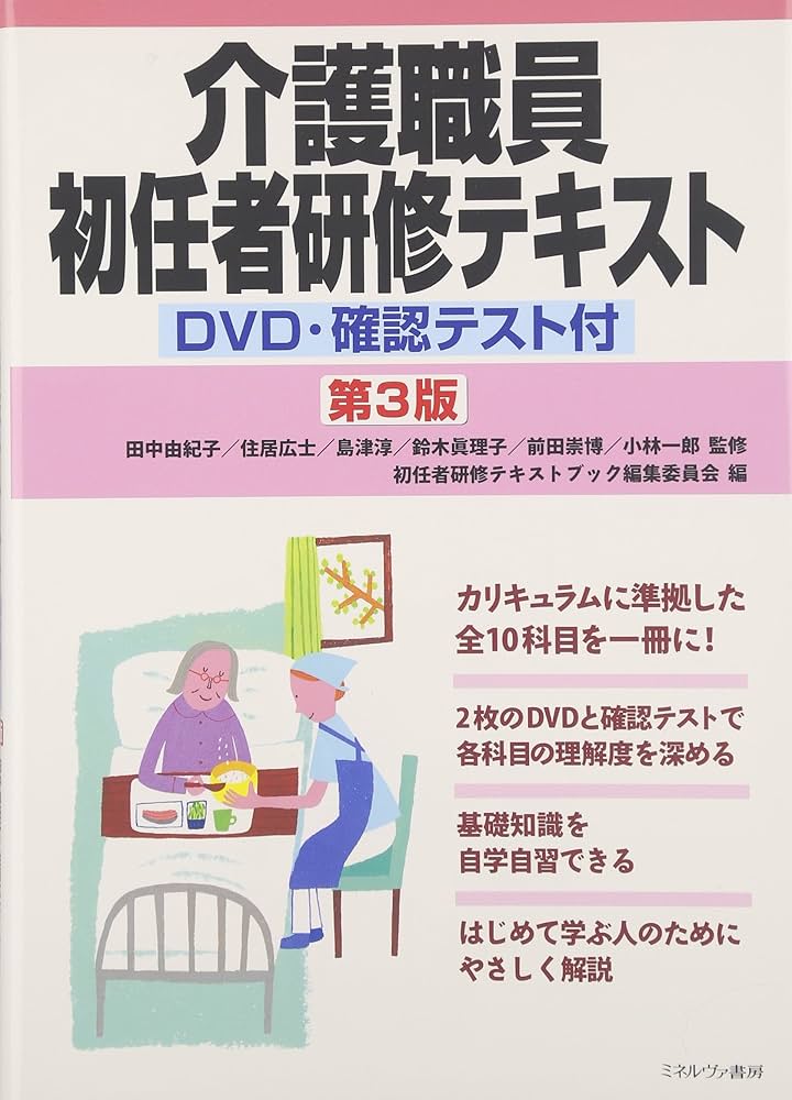 介護職員初任者研修テキスト[第3版]: DVD・確認テスト付 | 田中由紀子