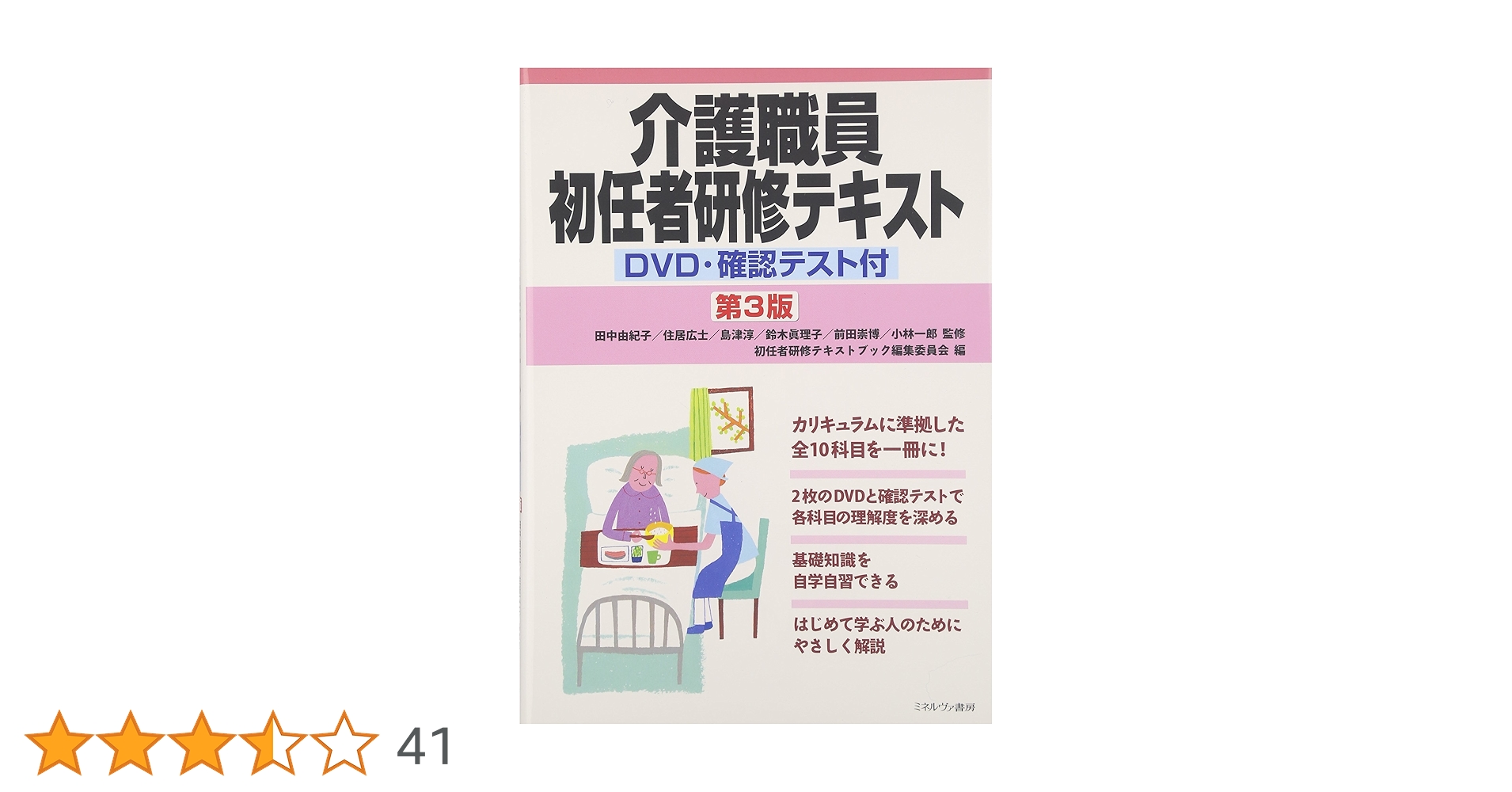 介護職員初任者研修テキスト[第3版]: DVD・確認テスト付 | 田中