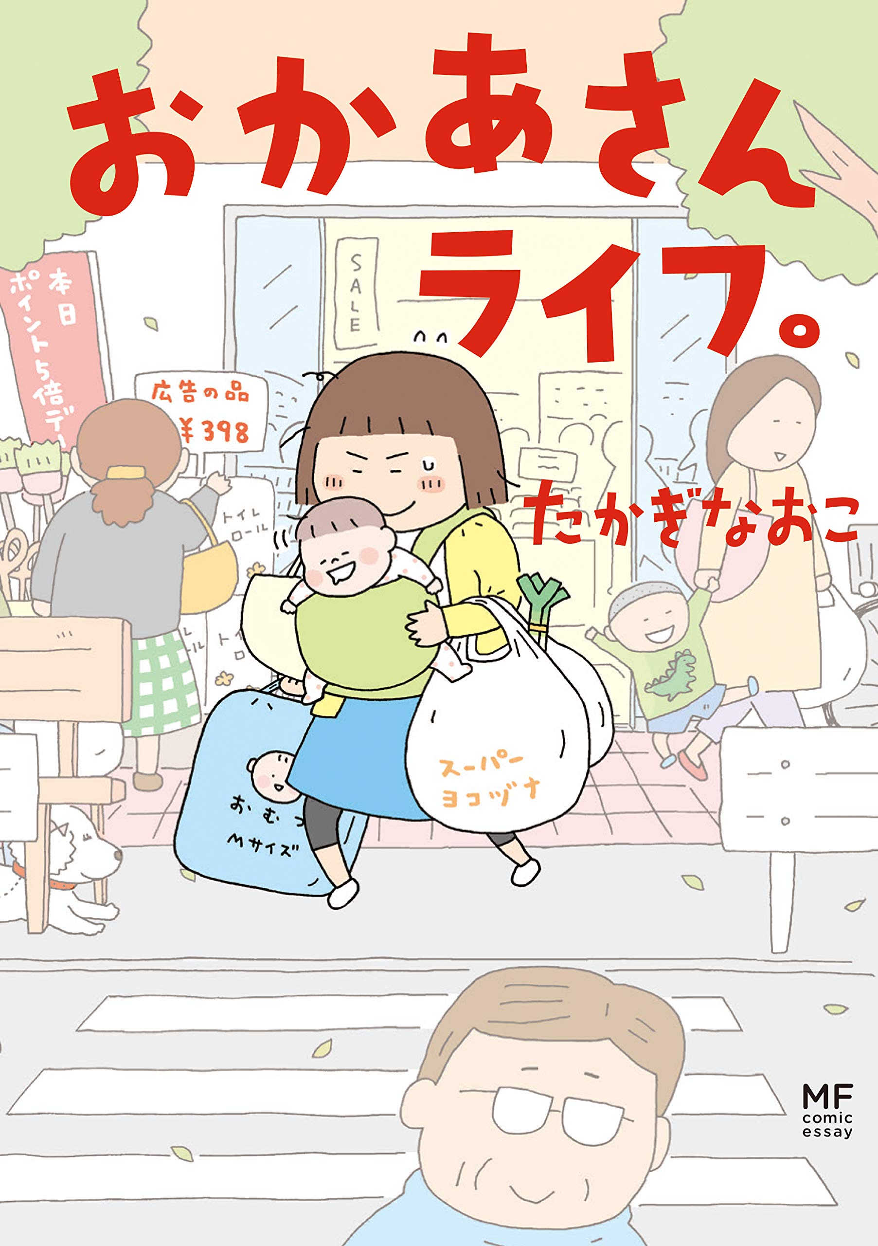 おかあさんライフ メディアファクトリーのコミックエッセイ たかぎ なおこ 本 通販 Amazon