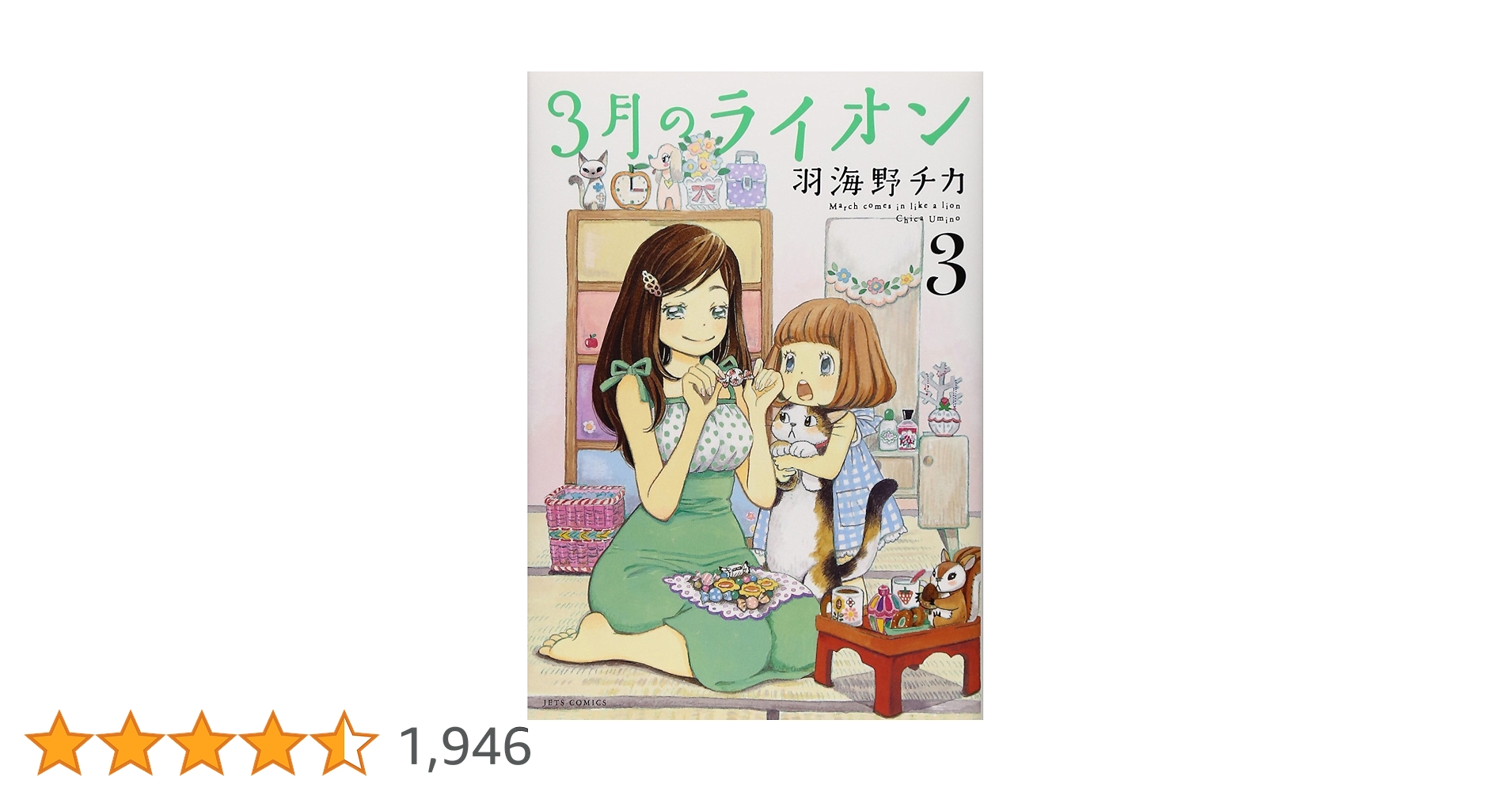 3月のライオン 3月のライオン』羽海野チカ | 白泉社