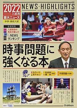【中古】 時事問題速攻チェック 中学・高校受験用/学研教育出版/学研教育出版 中学・高校受験用 時事問題 速攻チェック | 学研教育出版 |本