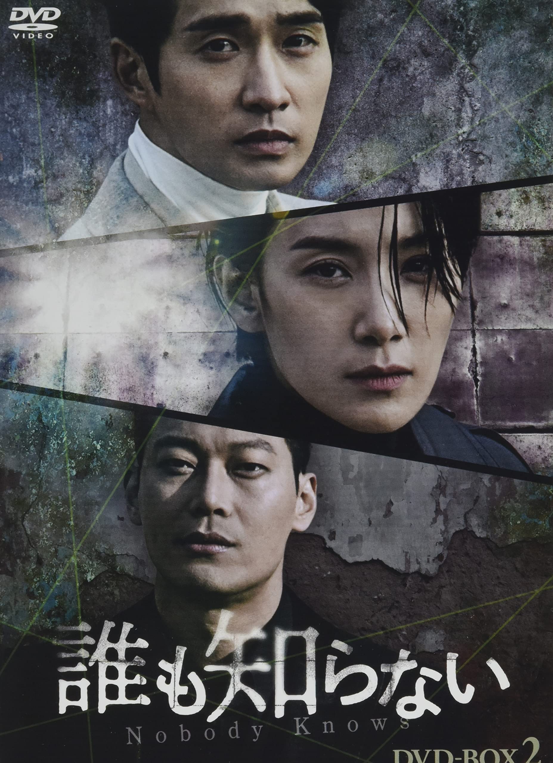 誰も知らない DVD-BOX2 キム・ソヒョン, リュ・ドックァン Amazon.co.jp: 誰も知らない DVD-BOX2 : キム・ソヒョン, リュ