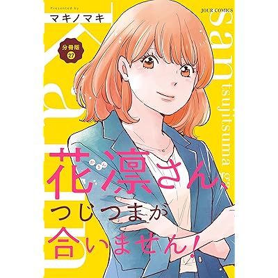 花凛さん、つじつまが合いません！ 分冊版 ： 27 (ジュールコミックス)