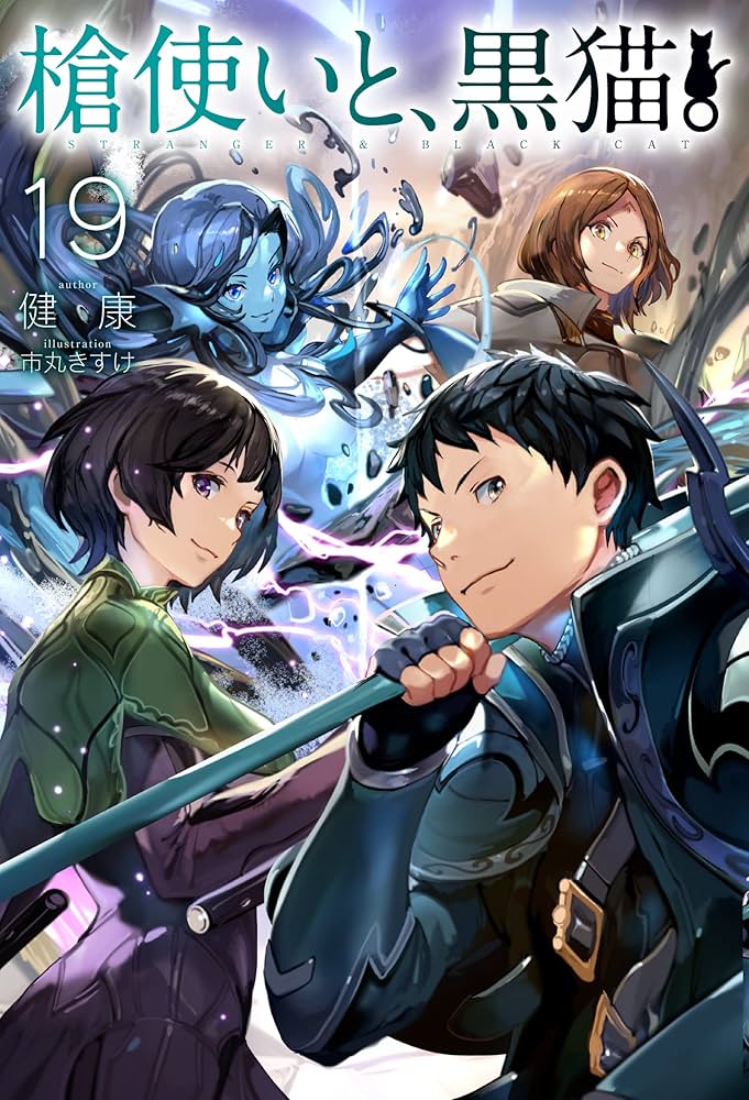 Amazon.co.jp: 槍使いと、黒猫。19 (HJ NOVELS HJN 21-19