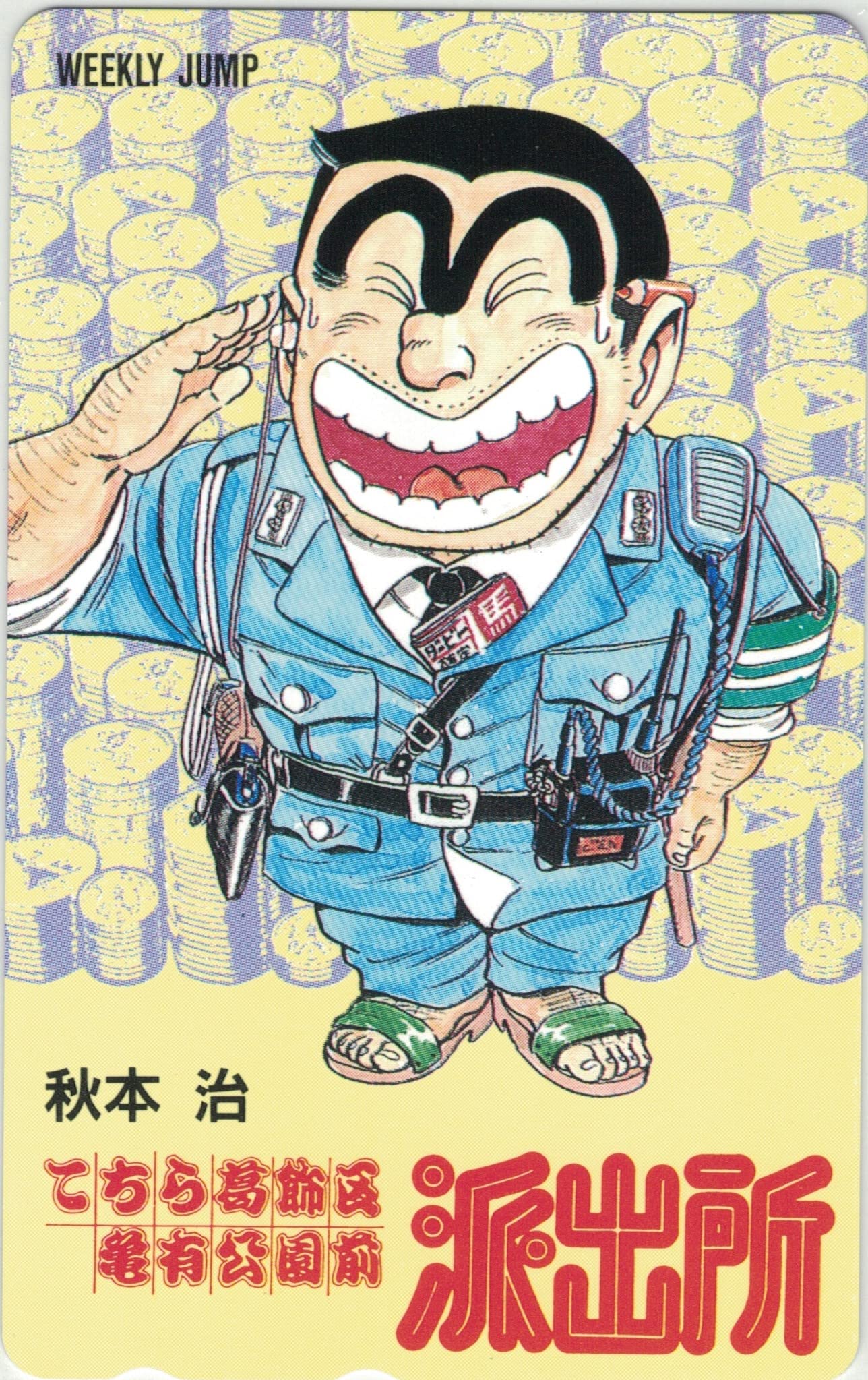 Amazon.co.jp: テレホンカード テレカ こちら葛飾区亀有公園前派出所