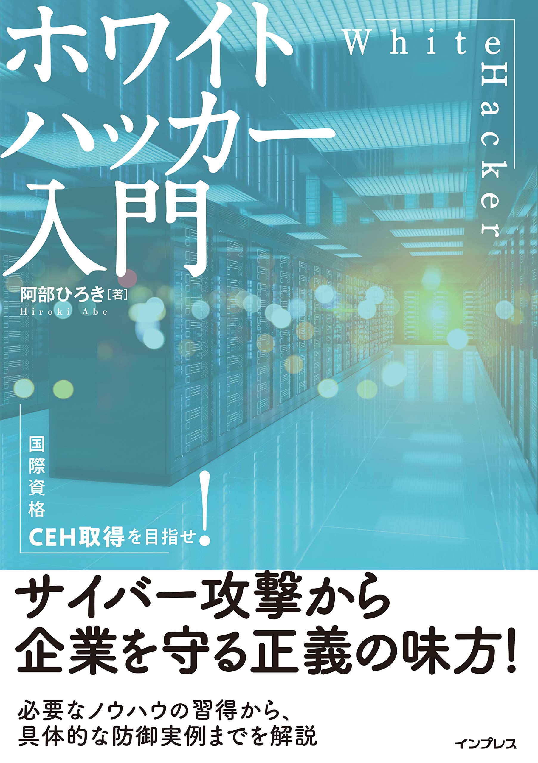 ホワイトハッカー入門 | 阿部ひろき |本 | 通販 | Amazon