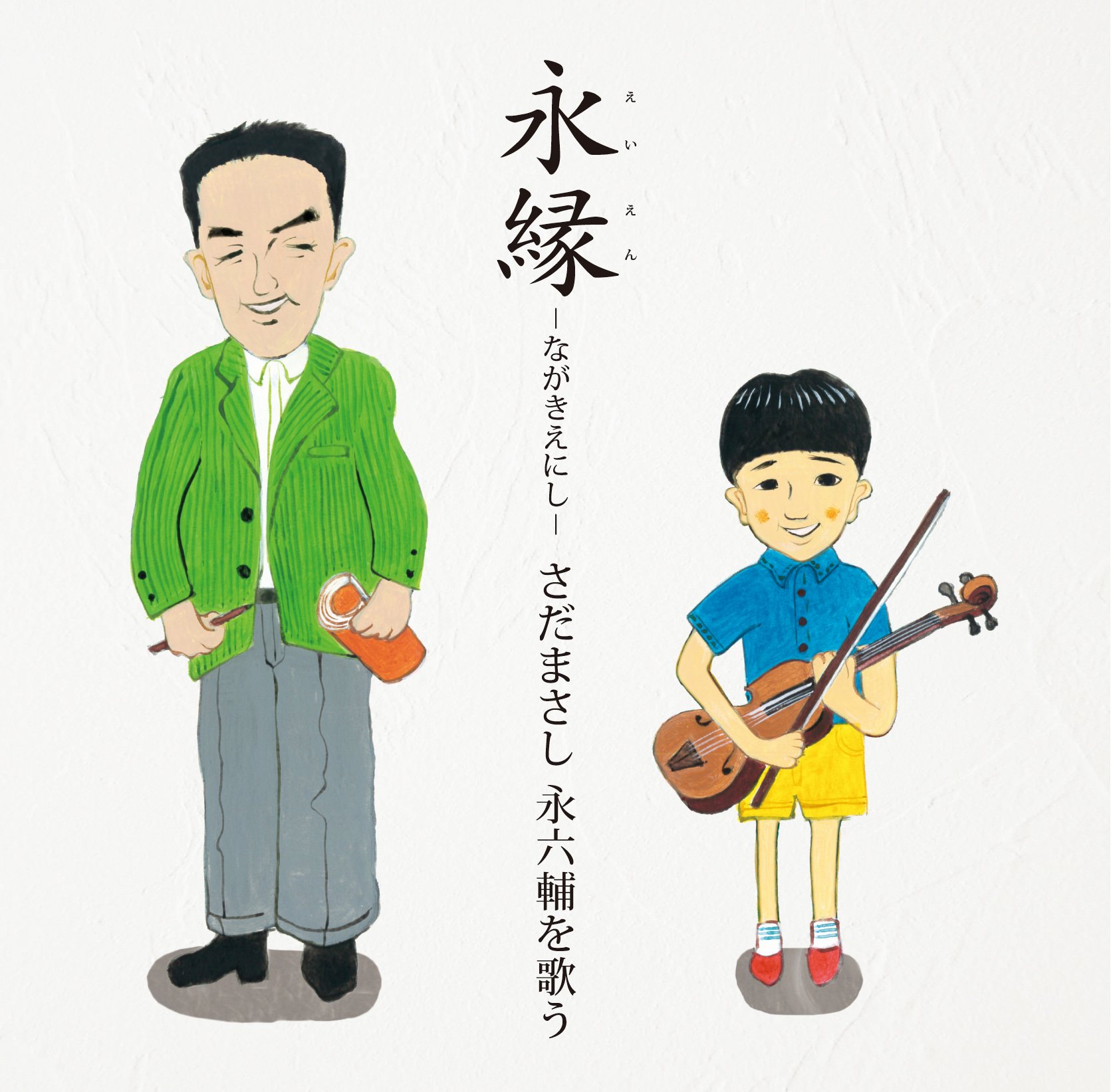 Amazon.co.jp: 永縁~さだまさし 永六輔を歌う~: ミュージック