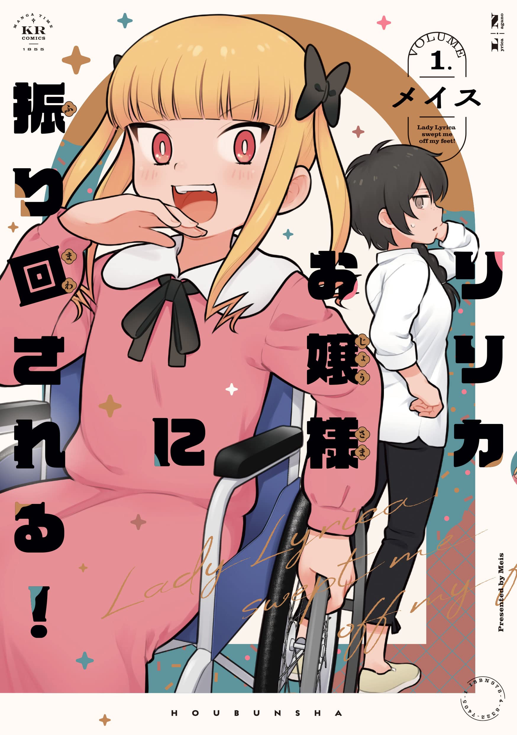 Amazon.co.jp: リリカお嬢様に振り回される！ 1 (まんがタイム