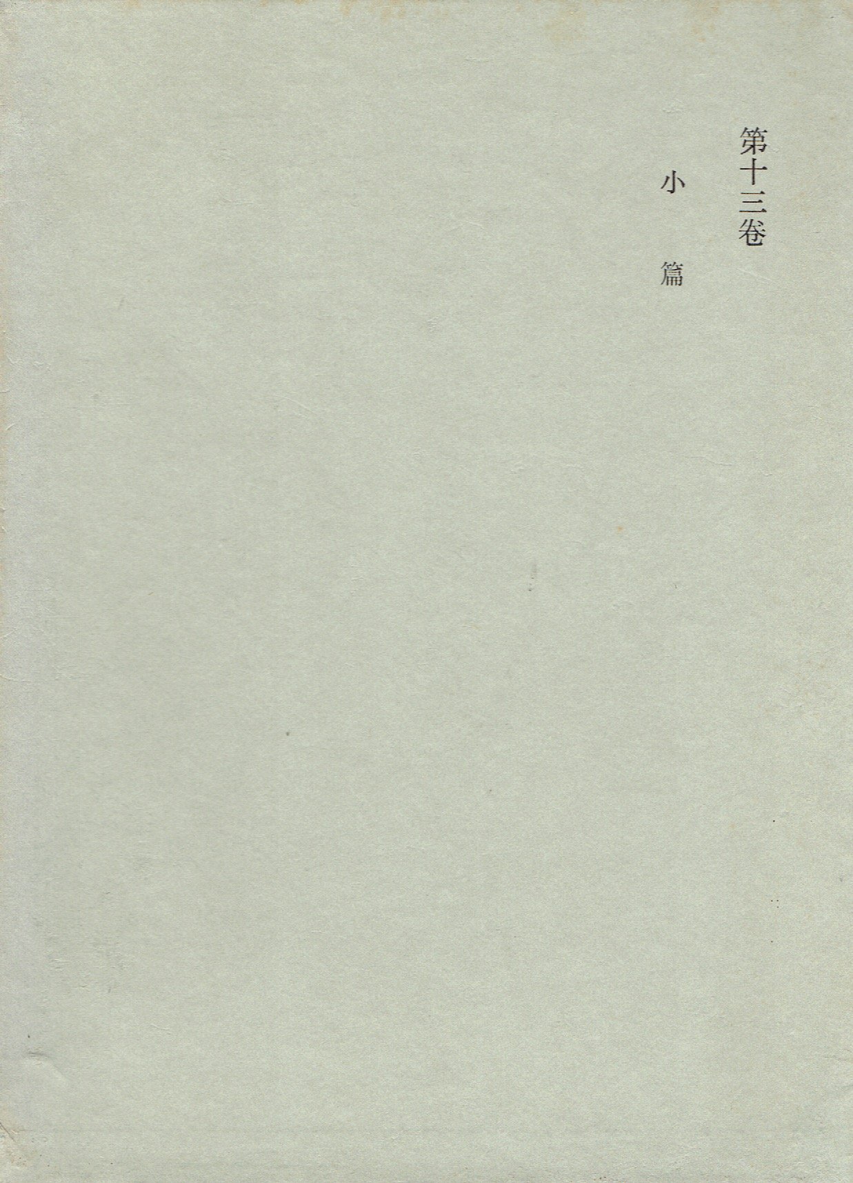 ワケあり｜西田幾多郎全集〈全19巻のうち不揃い13冊セット/1～3、17
